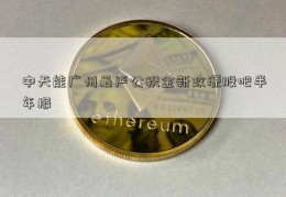 中天能广州最严公积金新政源股吧半年报