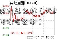 天风证券实力怎么样（天风证券为什么这300642股吧么牛）