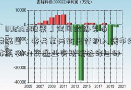 「002335股票」全国政协委员凌振国：将共享两轮出行纳入碳市场体系 助力交通业实现碳达峰目标