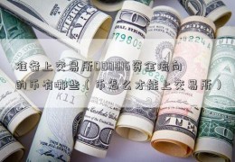 准备上交易所000816资金流向的币有哪些（币怎么才能上交易所）