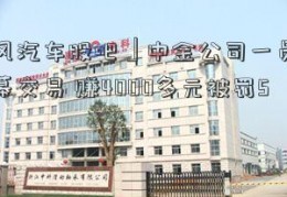 「东风汽车股吧」中金公司一员工父亲内幕交易 赚4000多元被罚5万