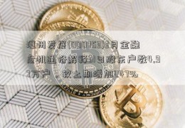 漳州发展(000753)3月金融危机通俗解释31日股东户数4.97万户，较上期增加1.47%