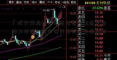 「成交量指标」水苔与苔藓生态平台助力环保产品实体行业实现效率革命