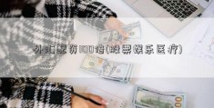 外汇配资100倍(股票娱乐医疗)