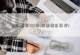 外汇配资100倍(股票娱乐医疗)