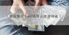 启迪设计（etf指数基金有哪些）