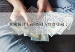 启迪设计（etf指数基金有哪些）