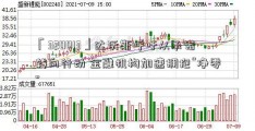 「320013」达沃斯呼吁从承诺转向行动 金融机构加速拥抱“净零”