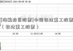 [海航投资股票]中国铁建重工股票（铁建重工股票）