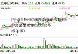 [中国证券金融股份有限公司]600105最新股价(600105千股千评)