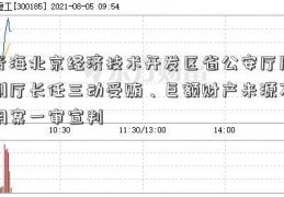 青海北京经济技术开发区省公安厅原副厅长任三动受贿、巨额财产来源不明案一审宣判