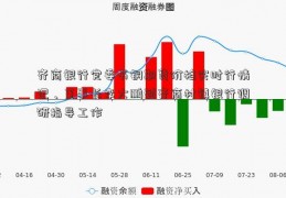 齐商银行党委书铜期货价格实时行情记、董事长李大鹏到齐商村镇银行调研指导工作