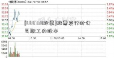 [000738股票]股票发行时公司职工的股本