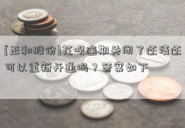 [正和股份]花呗逾期关闭了还清还可以重新开通吗？答案如下