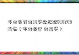 中信银行信用贷款放款600249股票（中信银行 信用贷）