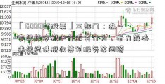 「600005股票」三部门：进一步规范涉税中介服务行为，着力解决违规提供税收策划服务等问题