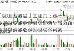 「600005股票」三部门：进一步规范涉税中介服务行为，着力解决违规提供税收策划服务等问题