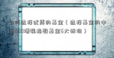 如何选择优质的基金（选择基金的中证500增强指数基金6大标准）