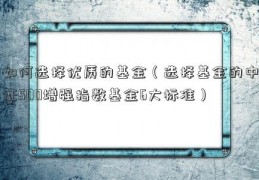 如何选择优质的基金（选择基金的中证500增强指数基金6大标准）