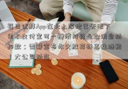 每日优鲜App在北上等地已无法下单；支付宝可一键济川药业取消自动扣款；雪碧宣布永久放弃标志性绿瓶丨大公司动态