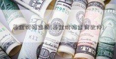 基金价格查询(基金价格查询软件)