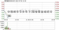 中国股市多少年了(集合资金信托计划)