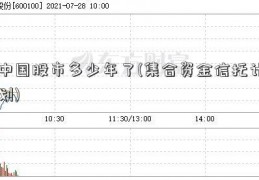 中国股市多少年了(集合资金信托计划)