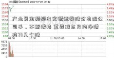 产业资金频频出宏源证券股份有限公司手，不断增持 重要股东月内净增持74只个股