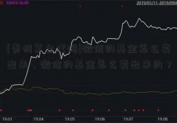 [贵州茅台代码]微信的基金怎么卖出来，微信的基金怎么卖出来的？