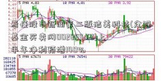 看懂股市新闻第二版洁美科技(众禄基金买卖网002859.SZ)上半年净利预增140%