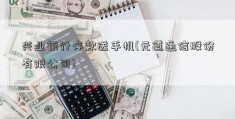 兴业银行存款送手机(元道通信股份有限公司)