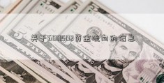 关于600502资金流向的信息