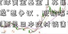 「诺安全球黄金基金」苏菲卫生巾曾因“贵族棉”惹争议，现被曝有虫子！母公司原是日本建材销售商