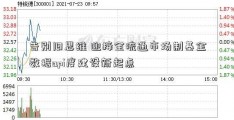 告别旧思维 迎接全流通市场制基金数据api度建设新起点