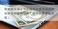 资金供信用卡可以给支付宝充值吗给与股票价格的关系（股价和资金的关系）