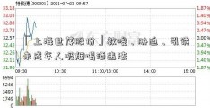 「上海世茂股份」教唆、胁迫、引诱未成年人吸烟喝酒违法