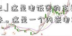 「300032」这是电饭煲的主要发热元件。这是一个内嵌电发热管的