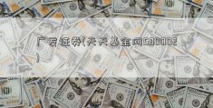 广发证券(天天基金网590002)