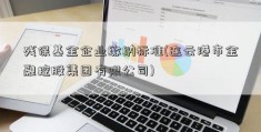 残保基金企业缴纳标准(连云港市金融控股集团有限公司)