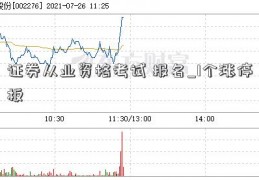 证券从业资格考试 报名_1个涨停板