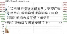 「汇川技术股份有限公司」沪深广磁悬浮要来 深圳将设香蜜湖站？时速600KM 地空大战打响？波音又出事 这些房子股票都要飞？