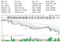 负债率过高信用卡会不封转开会封卡？