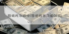 国机汽车股吧(国机汽车最新利好)