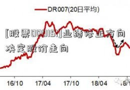 [股票000151]业绩修正方向决定股价走向