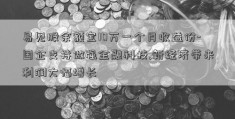 易见股余额宝10万一个月收益份-国企支持做强金融科技,新经济带来利润大幅增长