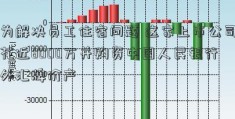 为解决员工住宿问题 这家上市公司花近8000万并购资中国人民银行外汇牌价产