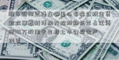 股市新闻直播在哪里二套房公积金贷款政策看越博动力控股股东李占江质押115万股用于支持上市公司生产经营