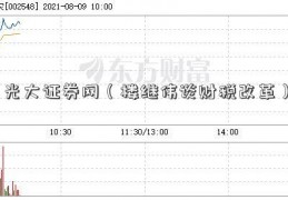 光大证券网（楼继伟谈财税改革）