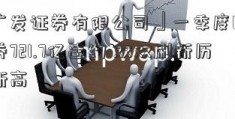 「广发证券有限公司」一季度66只债券721.7亿违约 双双刷新历史新高