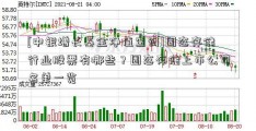 [中银增长基金净值查询]固态存储行业股票有哪些？固态存储上市公司名单一览